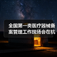 全国第一类医疗器械备案管理工作现场会在杭州召开(图1) 全国第一类医疗器械备案管理工作现场会在杭州召开(图1)