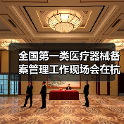 全国第一类医疗器械备案管理工作现场会在杭州召开(图4) 全国第一类医疗器械备案管理工作现场会在杭州召开(图4)