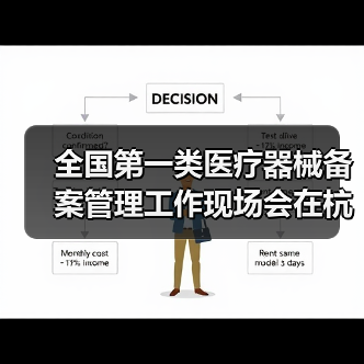 全国第一类医疗器械备案管理工作现场会在杭州召开(图3) 全国第一类医疗器械备案管理工作现场会在杭州召开(图3)