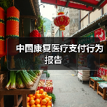中国康复医疗支付行为报告（图1）