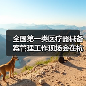 全国第一类医疗器械备案管理工作现场会在杭州召开(图1) 全国第一类医疗器械备案管理工作现场会在杭州召开(图1)