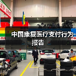 中国康复医疗支付行为报告（图2）