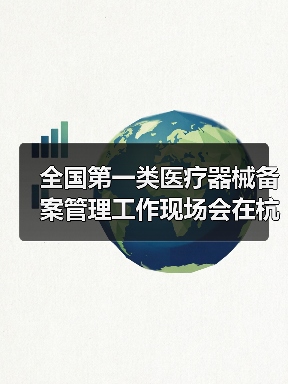 全国第一类医疗器械备案管理工作现场会在杭州召开(图3) 全国第一类医疗器械备案管理工作现场会在杭州召开(图3)