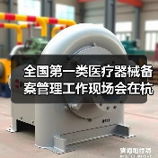 全国第一类医疗器械备案管理工作现场会在杭州召开(图1) 全国第一类医疗器械备案管理工作现场会在杭州召开(图1)