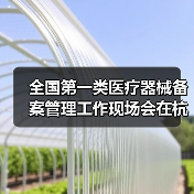 全国第一类医疗器械备案管理工作现场会在杭州召开(图2) 全国第一类医疗器械备案管理工作现场会在杭州召开(图2)