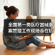 全国第一类医疗器械备案管理工作现场会在杭州召开(图4) 全国第一类医疗器械备案管理工作现场会在杭州召开(图4)