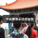 中央媒体采访李俊贤（图2）