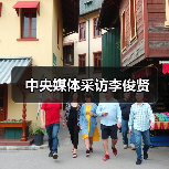 中央媒体采访李俊贤（图4）