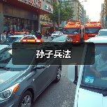 孙子兵法(图1) 孙子兵法(图1)