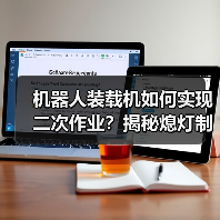 机器人装载机如何实现二次作业？揭秘熄灯制造新方案（图4）