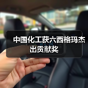 中国化工获六西格玛杰出贡献奖（图1）