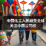 中国化工入围最受全球关注中国公司榜（图2）
