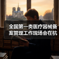 全国第一类医疗器械备案管理工作现场会在杭州召开(图2) 全国第一类医疗器械备案管理工作现场会在杭州召开(图2)