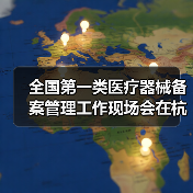 全国第一类医疗器械备案管理工作现场会在杭州召开(图1) 全国第一类医疗器械备案管理工作现场会在杭州召开(图1)