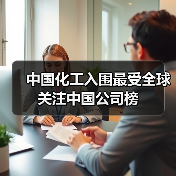 中国化工入围最受全球关注中国公司榜（图3）