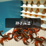 孙子兵法(图3) 孙子兵法(图3)