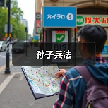 孙子兵法(图4) 孙子兵法(图4)