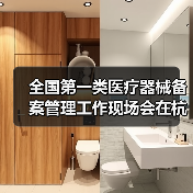 全国第一类医疗器械备案管理工作现场会在杭州召开(图4) 全国第一类医疗器械备案管理工作现场会在杭州召开(图4)