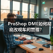 ProShop DME如何彻底改观车间管理?(图1) ProShop DME如何彻底改观车间管理?(图1)