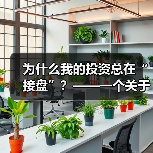 为什么我的投资总在“接盘”？——一个关于风险定价的深度拆解视频（图1）