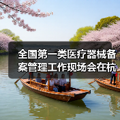全国第一类医疗器械备案管理工作现场会在杭州召开(图2) 全国第一类医疗器械备案管理工作现场会在杭州召开(图2)