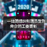 一批团组织和团员受到央企团工委表彰(图1) 一批团组织和团员受到央企团工委表彰(图1)