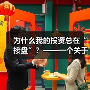 为什么我的投资总在“接盘”？——一个关于风险定价的深度拆解视频（图4）