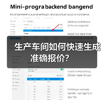 生产车间如何快速生成准确报价?(图1) 生产车间如何快速生成准确报价?(图1)