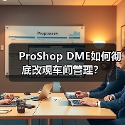 ProShop DME如何彻底改观车间管理?(图4) ProShop DME如何彻底改观车间管理?(图4)