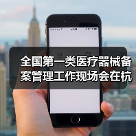 全国第一类医疗器械备案管理工作现场会在杭州召开(图4) 全国第一类医疗器械备案管理工作现场会在杭州召开(图4)