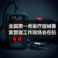 全国第一类医疗器械备案管理工作现场会在杭州召开(图1) 全国第一类医疗器械备案管理工作现场会在杭州召开(图1)