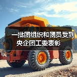 一批团组织和团员受到央企团工委表彰(图4) 一批团组织和团员受到央企团工委表彰(图4)