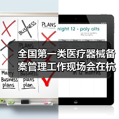 全国第一类医疗器械备案管理工作现场会在杭州召开(图2) 全国第一类医疗器械备案管理工作现场会在杭州召开(图2)