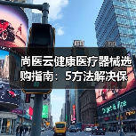 尚医云健康医疗器械选购指南:5方法解决保养难题(图1) 尚医云健康医疗器械选购指南:5方法解决保养难题(图1)