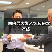 国内最大聚乙烯反应器产成（图2）