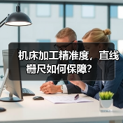 机床加工精准度，直线栅尺如何保障？（图2）