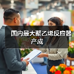 国内最大聚乙烯反应器产成（图1）