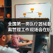 全国第一类医疗器械备案管理工作现场会在杭州召开(图4) 全国第一类医疗器械备案管理工作现场会在杭州召开(图4)