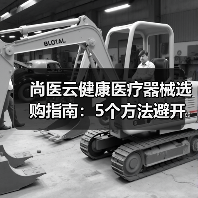 尚医云健康医疗器械选购指南:5个方法避开常见误区(图1) 尚医云健康医疗器械选购指南:5个方法避开常见误区(图1)