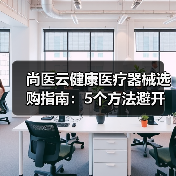 尚医云健康医疗器械选购指南:5个方法避开常见误区(图2) 尚医云健康医疗器械选购指南:5个方法避开常见误区(图2)