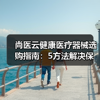 尚医云健康医疗器械选购指南:5方法解决保养难题(图3) 尚医云健康医疗器械选购指南:5方法解决保养难题(图3)