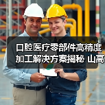 口腔医疗零部件高精度加工解决方案揭秘 山高刀具技术解析(图4) 口腔医疗零部件高精度加工解决方案揭秘 山高刀具技术解析(图4)