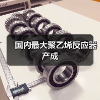 国内最大聚乙烯反应器产成（图3）