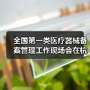 全国第一类医疗器械备案管理工作现场会在杭州召开(图2) 全国第一类医疗器械备案管理工作现场会在杭州召开(图2)