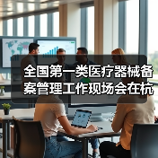 全国第一类医疗器械备案管理工作现场会在杭州召开(图1) 全国第一类医疗器械备案管理工作现场会在杭州召开(图1)