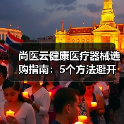 尚医云健康医疗器械选购指南:5个方法避开常见误区(图3) 尚医云健康医疗器械选购指南:5个方法避开常见误区(图3)