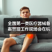 全国第一类医疗器械备案管理工作现场会在杭州召开(图1) 全国第一类医疗器械备案管理工作现场会在杭州召开(图1)