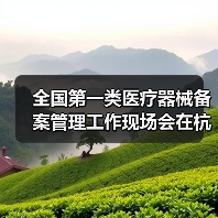 全国第一类医疗器械备案管理工作现场会在杭州召开(图2) 全国第一类医疗器械备案管理工作现场会在杭州召开(图2)