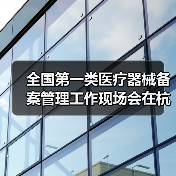 全国第一类医疗器械备案管理工作现场会在杭州召开(图4) 全国第一类医疗器械备案管理工作现场会在杭州召开(图4)