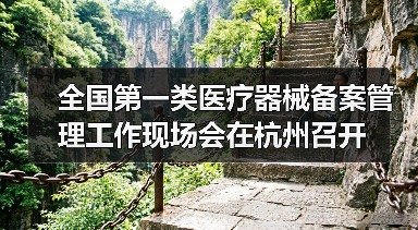 全国第一类医疗器械备案管理工作现场会在杭州召开(图4) 全国第一类医疗器械备案管理工作现场会在杭州召开(图4)